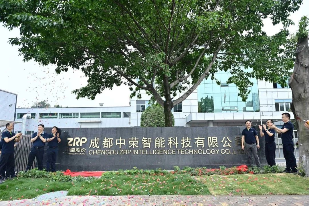 印領蓉城·啟航新篇|成都中榮智能科技有限公司開業(yè)慶典圓滿成功！